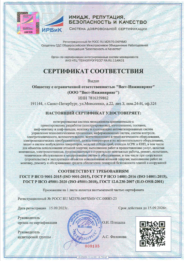 Сертификат ИСМ ГОСТ Р ИСО 9001-2015, 14001-2016,45001-2020, ГОСТ 12.0.230-2007