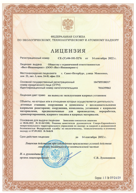 Лицензия на вывод из эксплуатации ядерных установок