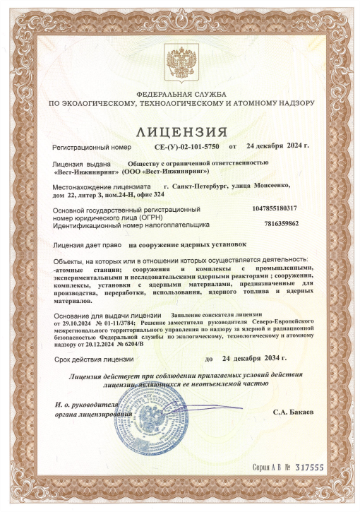 Лицензия на сооружение ядерных установок