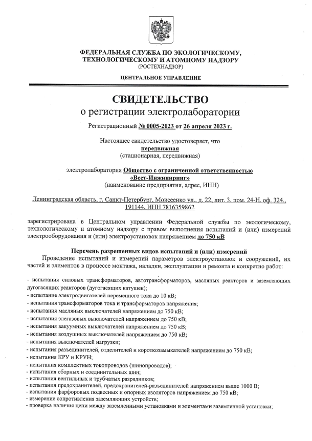 Свидетельство о регистрации электролаборатории
