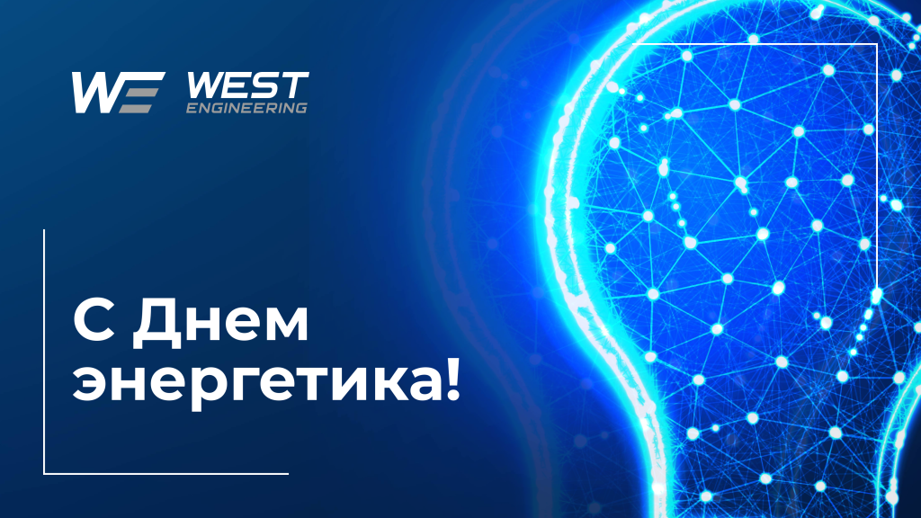 День энергетика (3).png