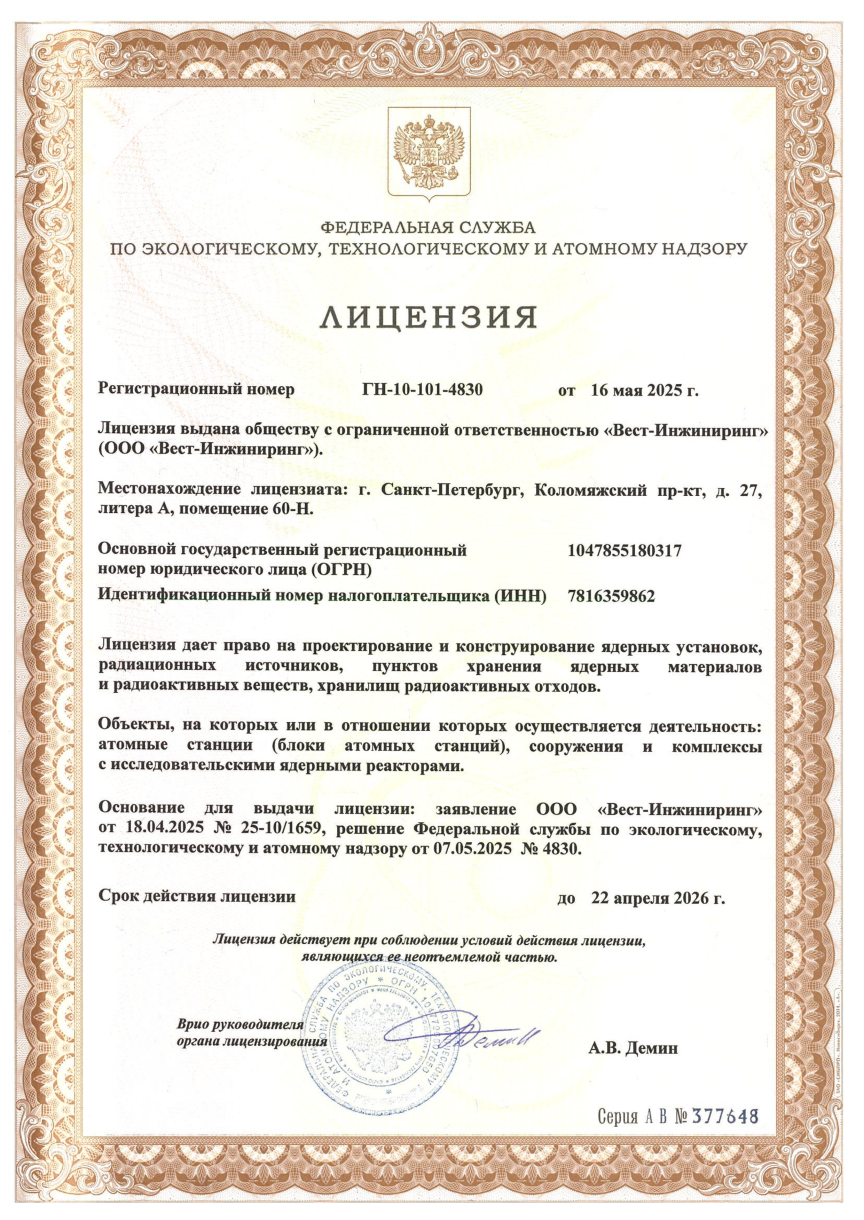 Лицензия на проектирование и конструирование АС, ИЯР