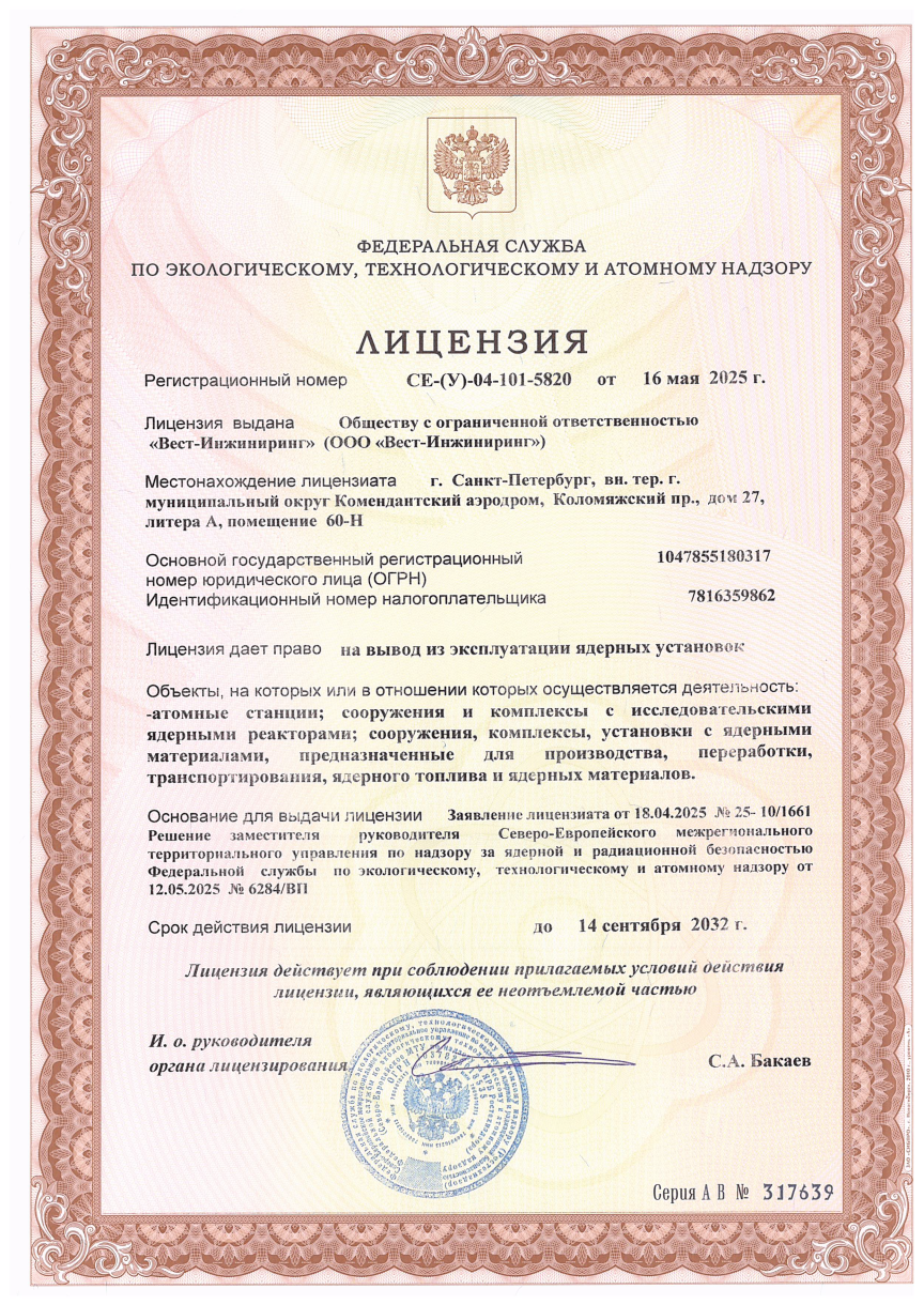 Лицензия на вывод из эксплуатации ядерных установок