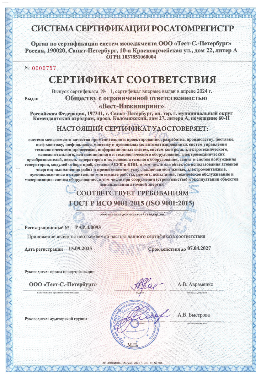 Сертификат СМК ГОСТ Р ИСО 9001-2015 (ISO 9001:2015). Росатомрегистр