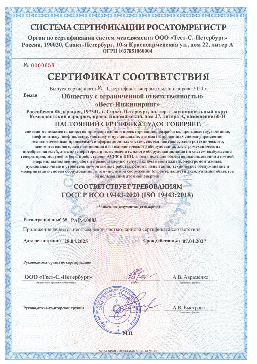 Сертификат СМК ГОСТ Р ИСО 19443-2020 (ISO 19443:2018). Росатомрегистр