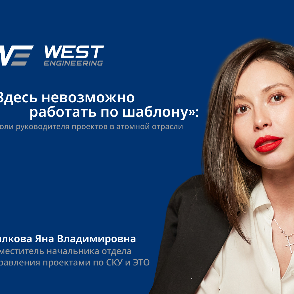 «Здесь невозможно работать по шаблону»: Яна Вилкова о роли руководителя проектов в атомной отрасли
