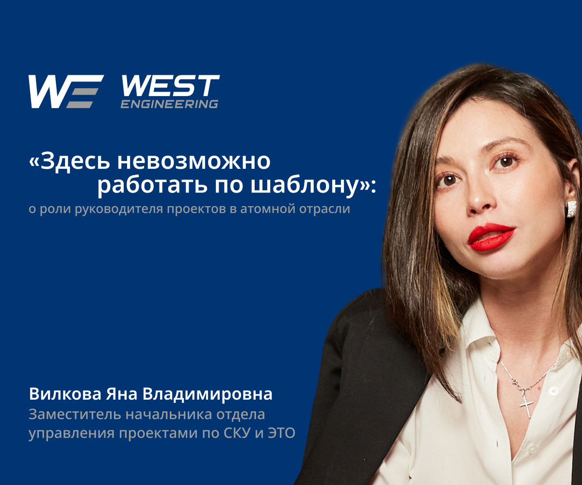 «Здесь невозможно работать по шаблону»: Яна Вилкова о роли руководителя проектов в атомной отрасли