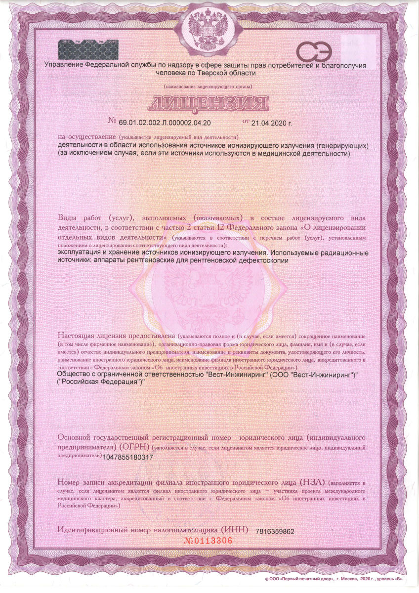 Лицензия на осуществление деятельности в области использования источников ионизирующего излучения