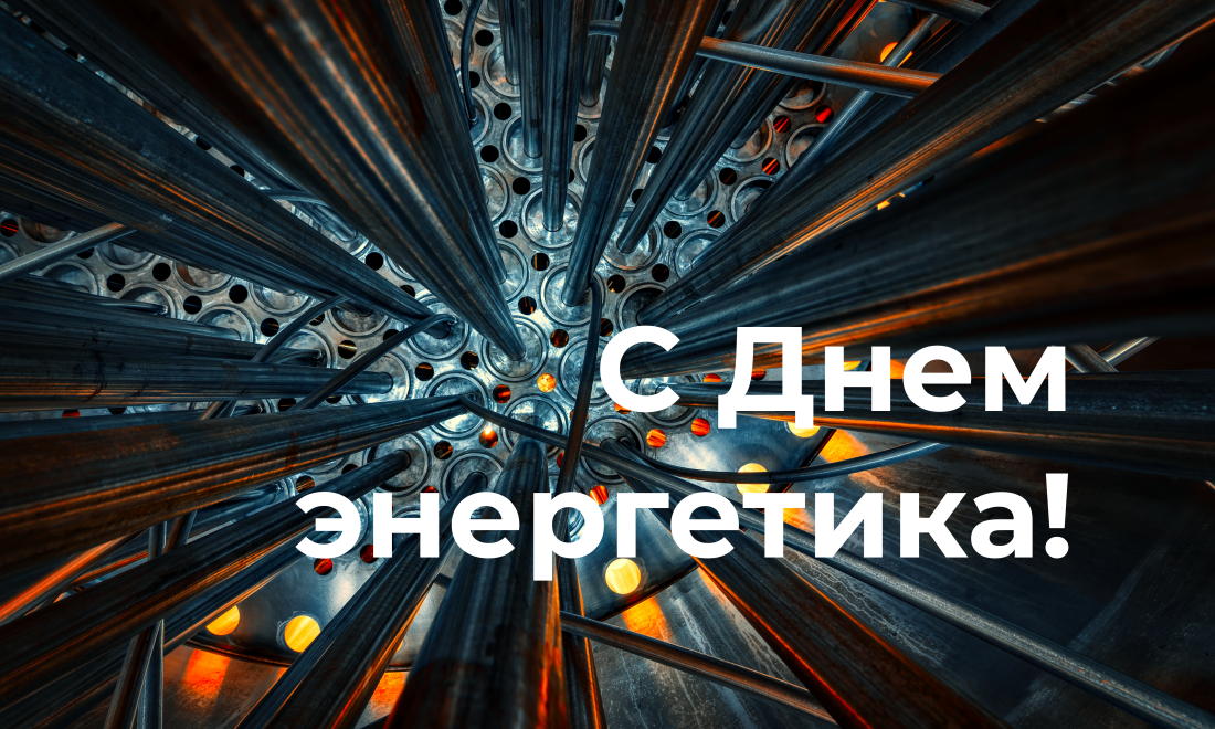 С Днем энергетика!
