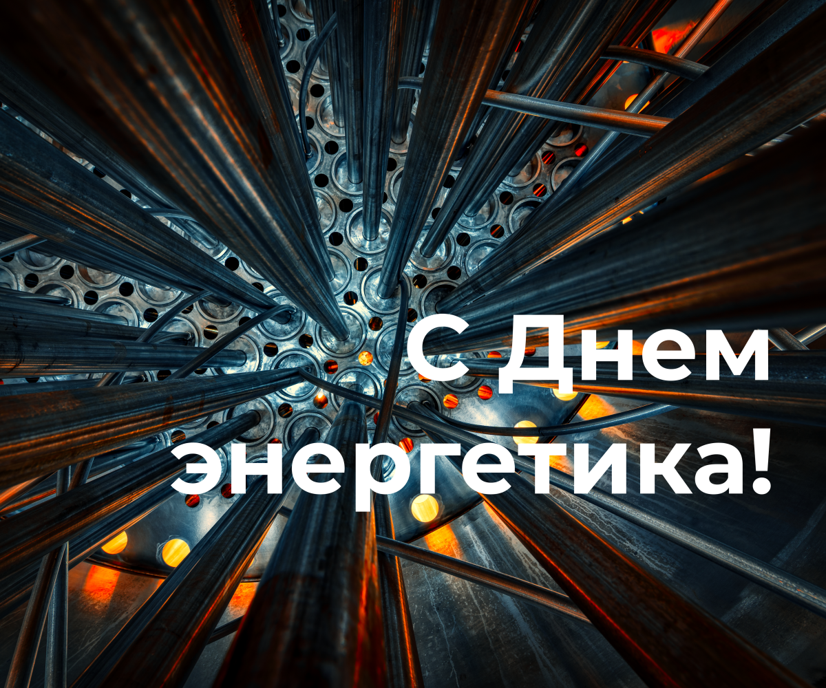 С Днем энергетика!