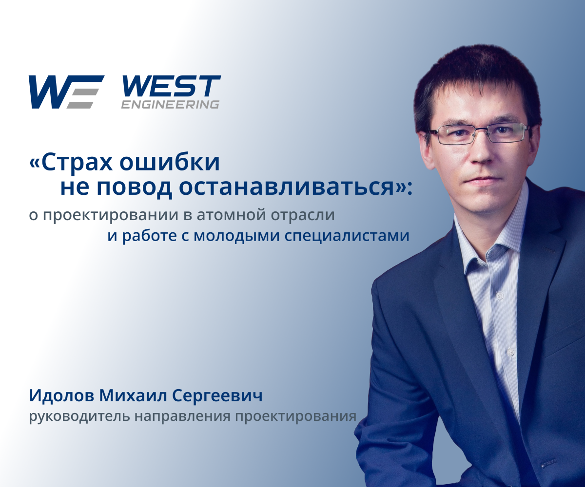 «Страх ошибки не повод останавливаться»: интервью с руководителем направления проектирования Михаилом Идоловым