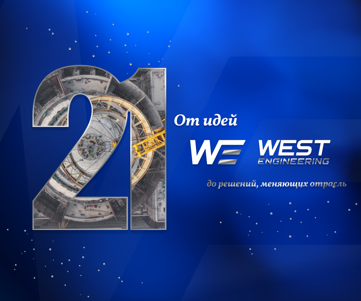 «Вест-Инжиниринг» отмечает 21-летие!