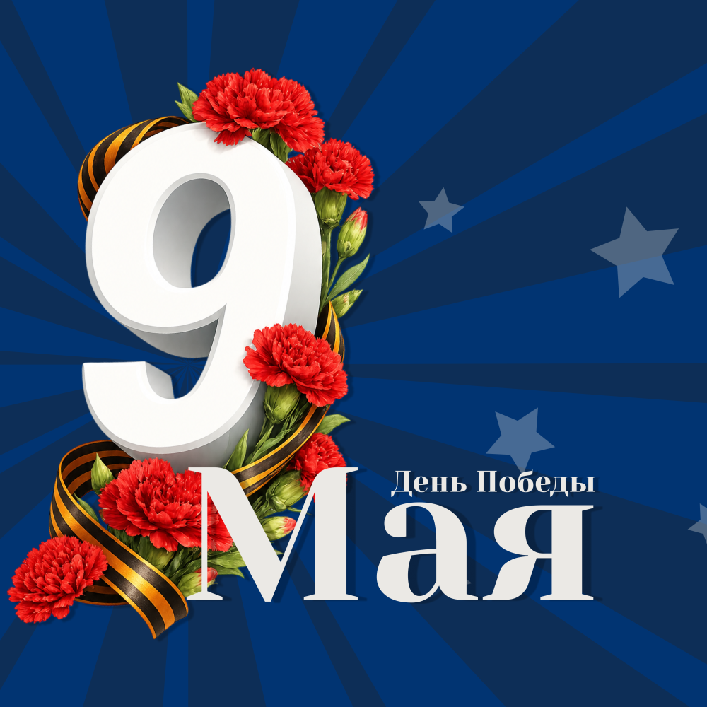 С Днем Великой Победы!
