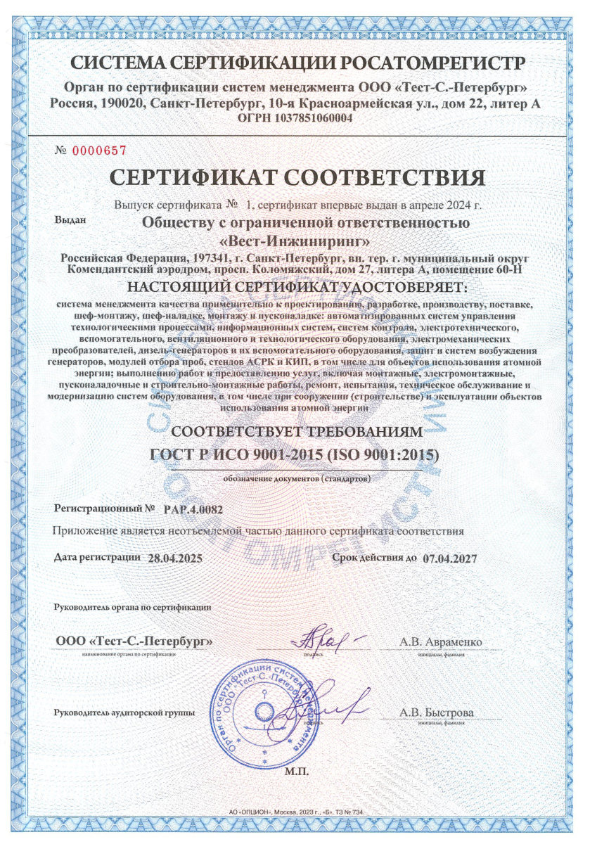 Сертификат СМК ГОСТ Р ИСО 9001-2015 (ISO 9001:2015). Росатомрегистр